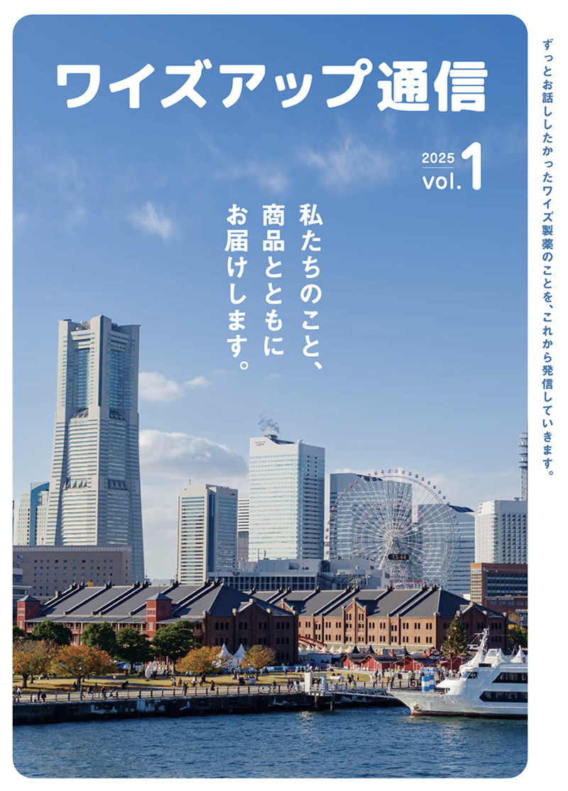 ワイズアップ通信 Vol.1