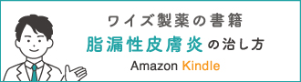 脂漏性皮膚炎の治し方