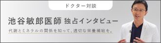 池谷敏郎医師独占インタビュー