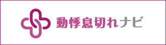 動悸息切れナビ