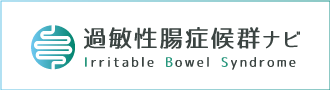 過敏性腸症候群ナビ