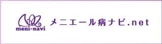 メニエール病ナビ.net