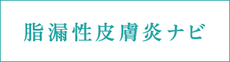 脂漏性皮膚炎ナビ